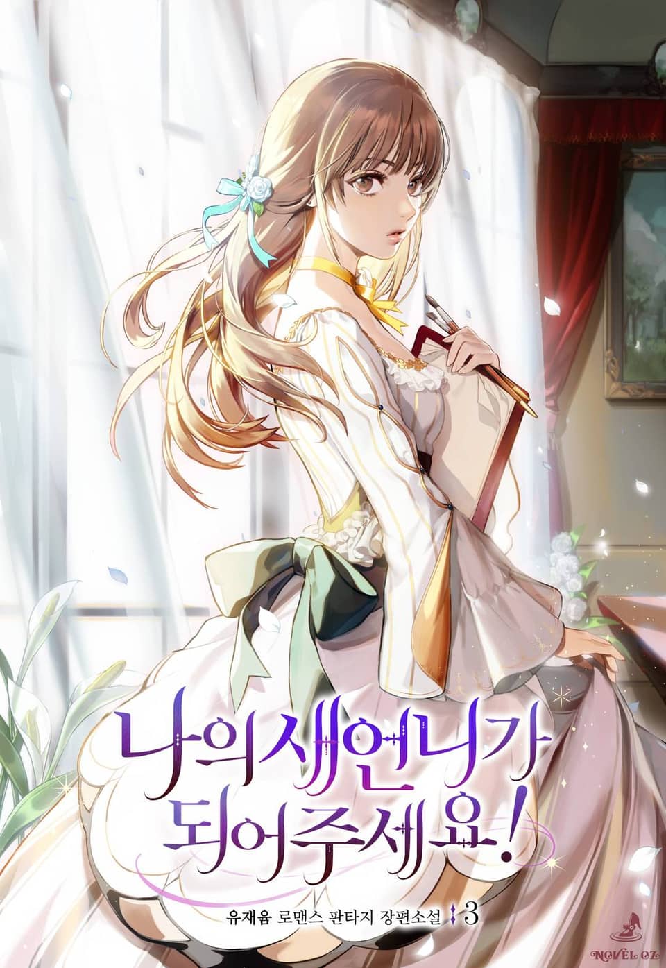 나의 새언니가 되어주세요! 3권