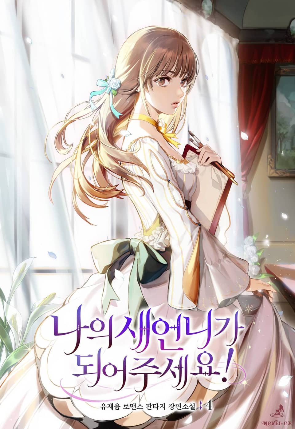 나의 새언니가 되어주세요! 4권