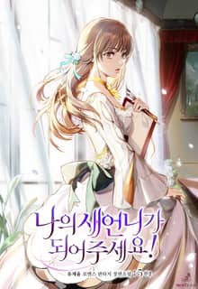 나의 새언니가 되어주세요!