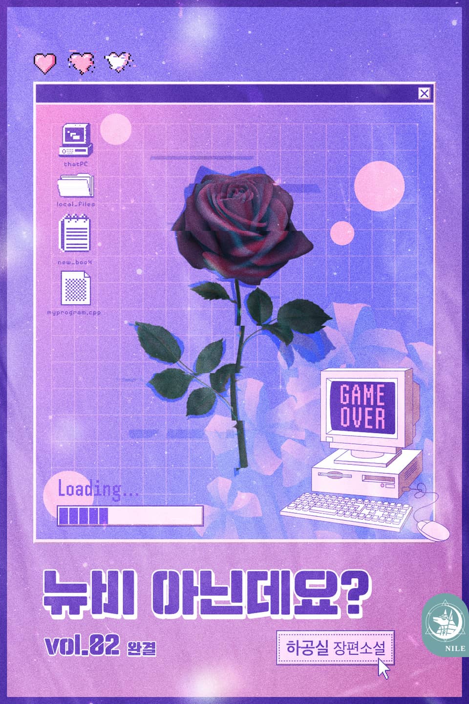 뉴비 아닌데요? 2권 (완결)