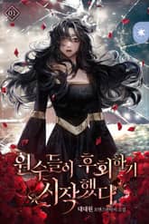 원수들이 후회하기 시작했다 표지 이미지