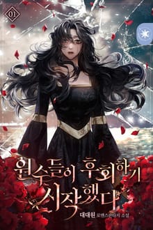 원수들이 후회하기 시작했다