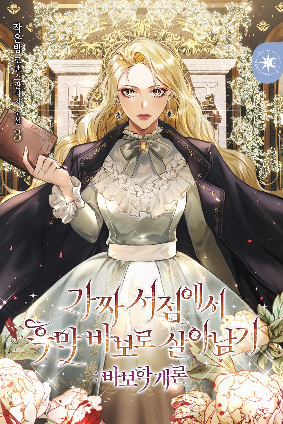 가짜 서점에서 흑막 바보로 살아남기：바보학개론 3권