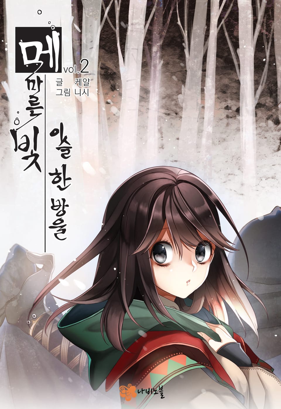 메마른 빛, 이슬 한 방울 2권