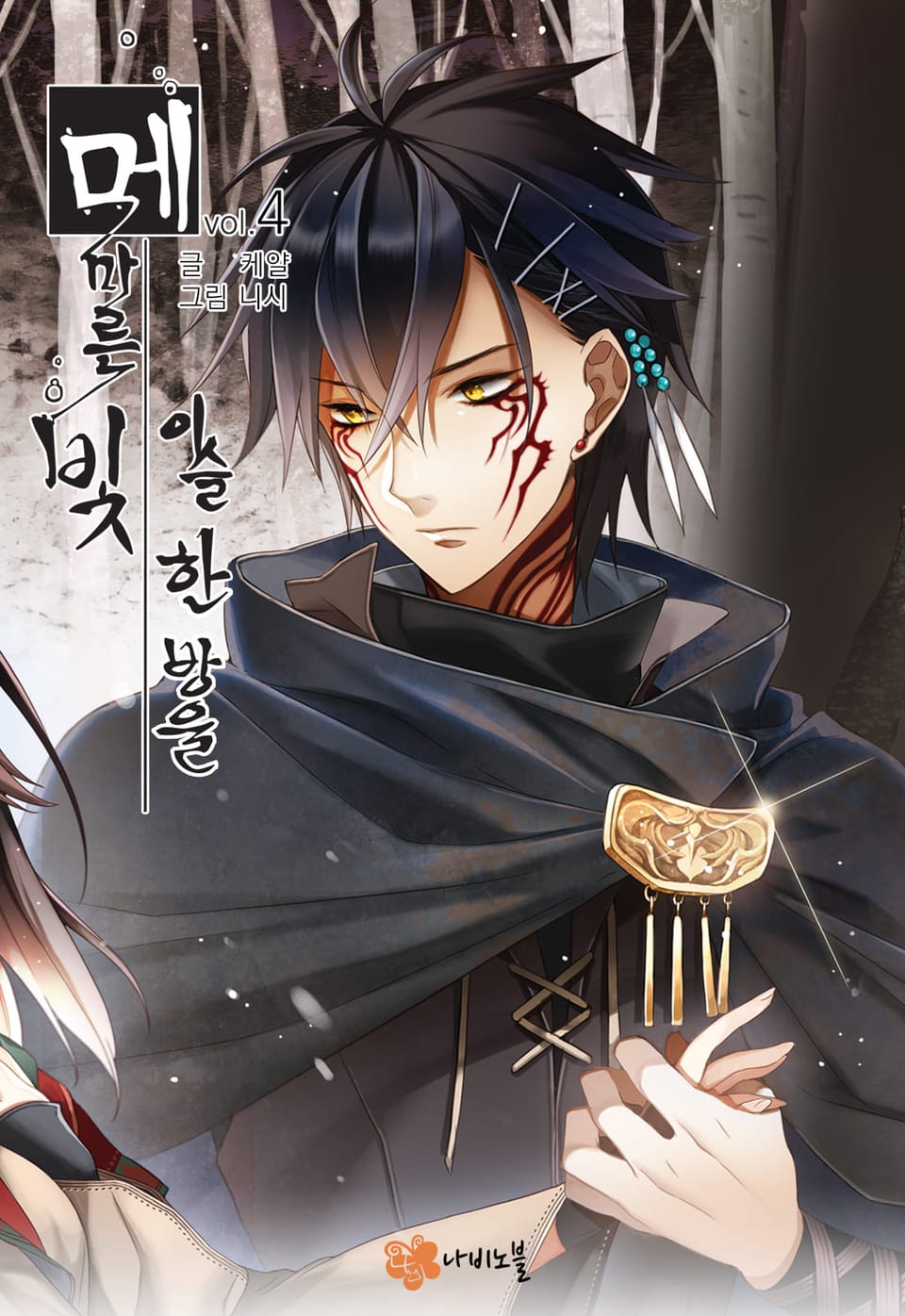 메마른 빛, 이슬 한 방울 4권