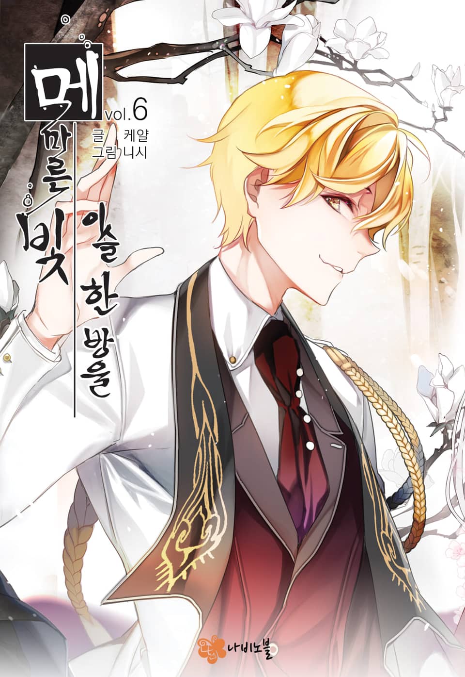 메마른 빛, 이슬 한 방울 6권