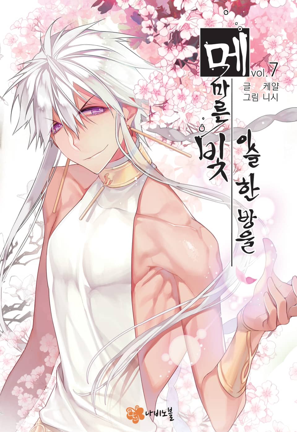 메마른 빛, 이슬 한 방울 7권