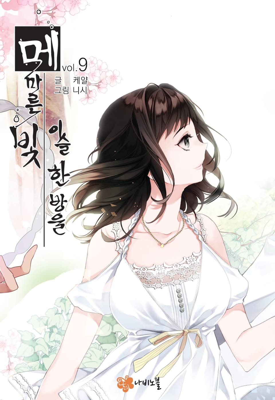 메마른 빛, 이슬 한 방울 9권