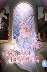 이중인격 남주가 나를 죽이려 한다 표지 이미지