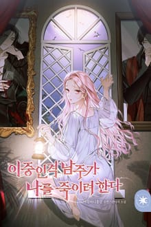 이중인격 남주가 나를 죽이려 한다