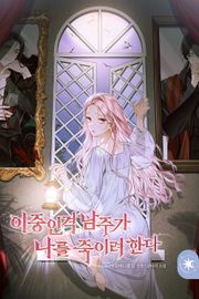 이중인격 남주가 나를 죽이려 한다