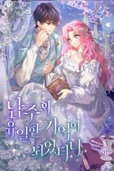 남주의 유일한 기억이 되었더니 표지 이미지