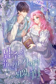 남주의 유일한 기억이 되었더니