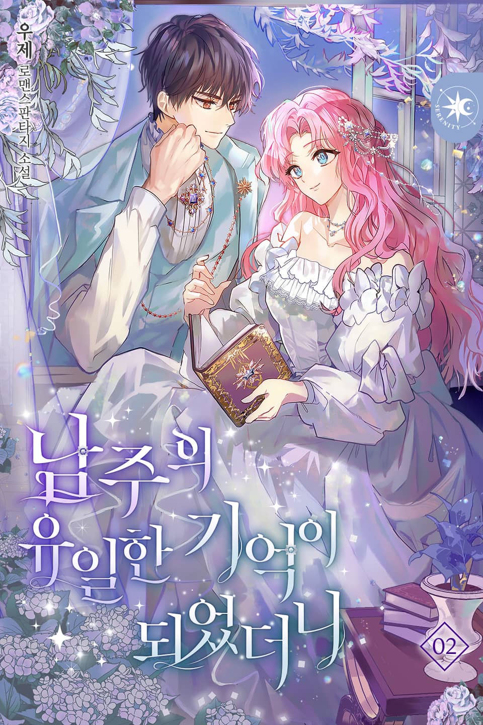 남주의 유일한 기억이 되었더니 2권