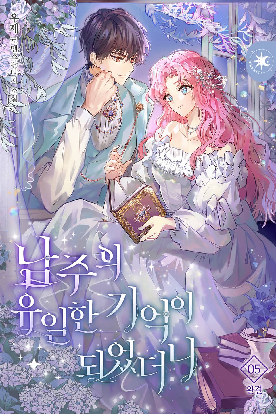 남주의 유일한 기억이 되었더니 5권 (완결)