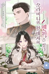 오라버니와 황태자의 팬픽을 썼다 표지 이미지