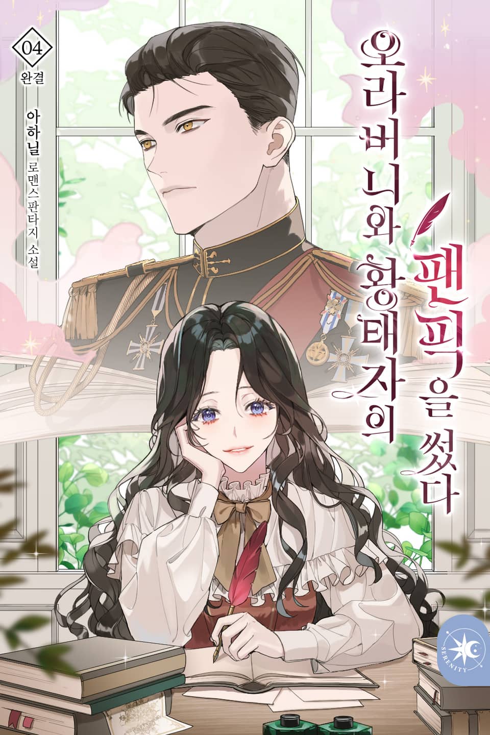 오라버니와 황태자의 팬픽을 썼다 4권 (완결)