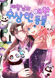 제왕님의 수상한 애완동물