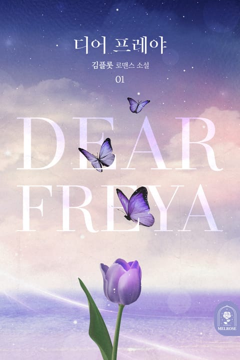 디어 프레야(Dear Freya) 표지 이미지