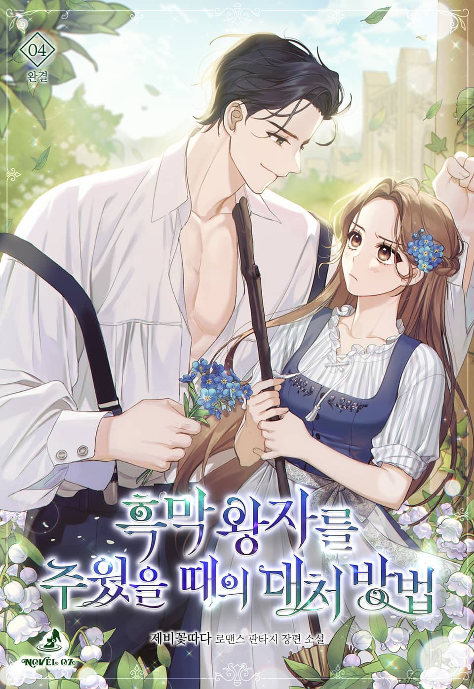 흑막 왕자를 주웠을 때의 대처 방법 4권 (완결)