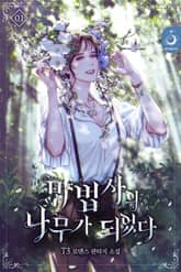 마법사의 나무가 되었다 표지 이미지