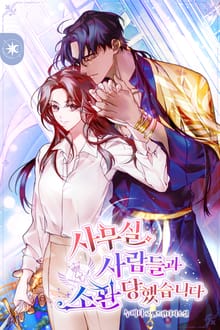 사무실 사람들과 소환당했습니다