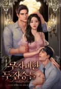 무자비한 두 짐승들 (15세 개정판) 1화
