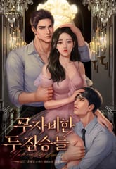 무자비한 두 짐승들 (15세 개정판) 표지 이미지