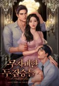 무자비한 두 짐승들 (15세 개정판) 3화