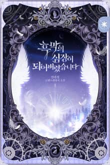 흑막의 심장이 되어버렸습니다