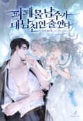 피폐물 남주가 내 남친인 줄 안다 1화