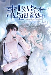 피폐물 남주가 내 남친인 줄 안다 표지 이미지