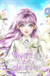 역하렘인 줄 모르고 선을 봤습니다 표지 이미지