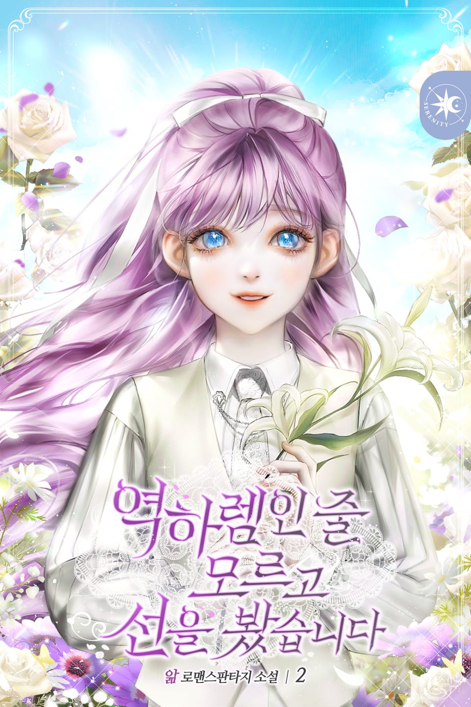 역하렘인 줄 모르고 선을 봤습니다 2권