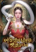 여동생의 남편을 뺏겠습니다 3화