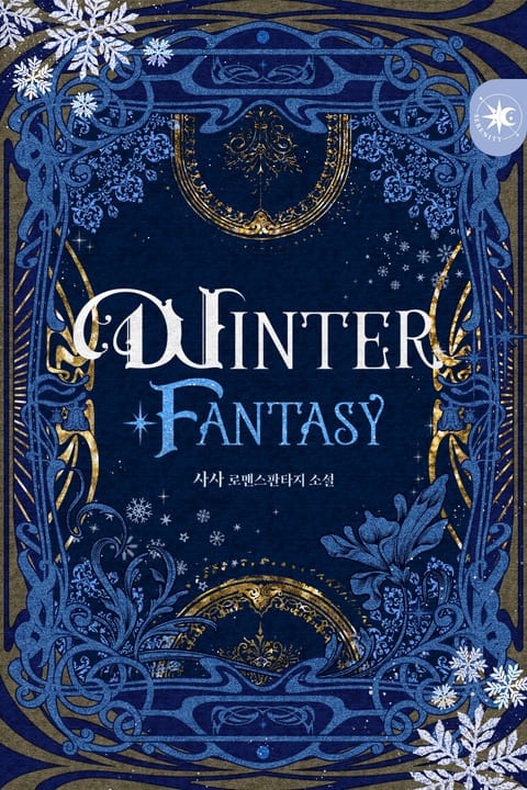 윈터 판타지(WINTER FANTASY) 표지 이미지