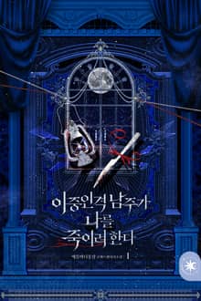 이중인격 남주가 나를 죽이려 한다