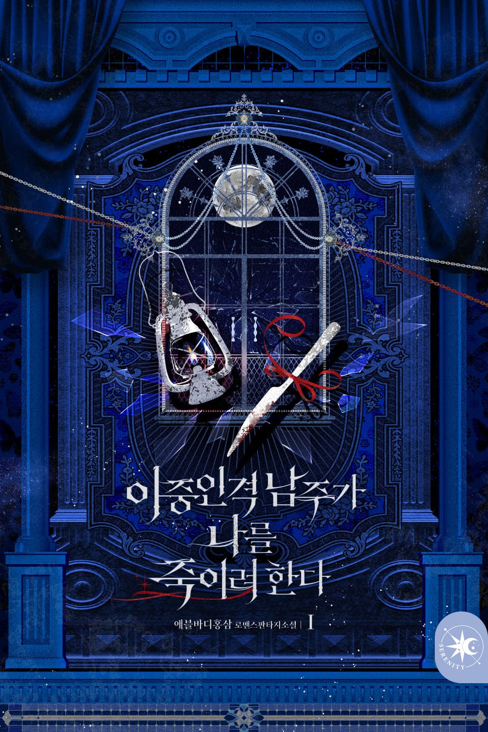 이중인격 남주가 나를 죽이려 한다 1권