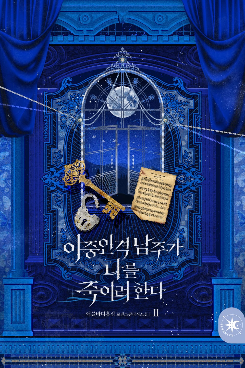 이중인격 남주가 나를 죽이려 한다 2권