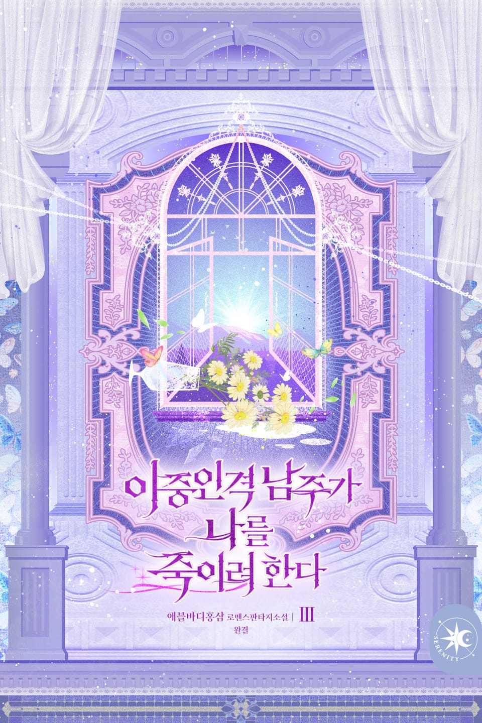 이중인격 남주가 나를 죽이려 한다 3권 (완결)