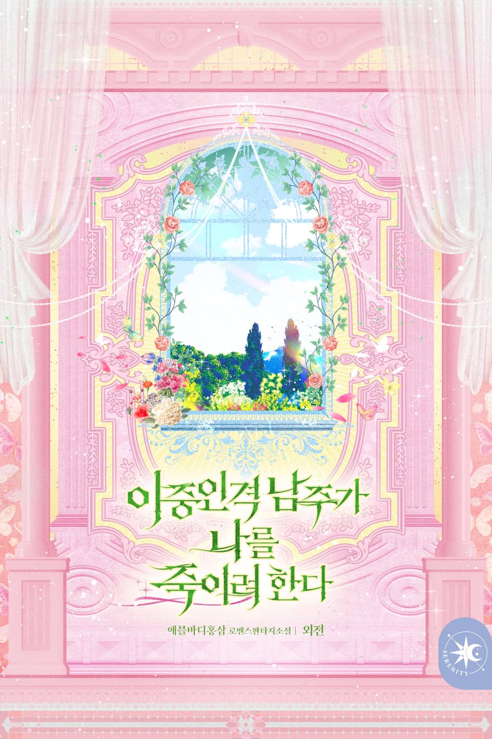 이중인격 남주가 나를 죽이려 한다 (외전)