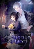 공포 게임 속 대공을 구출하겠습니다 3화