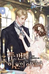 두 번째 이혼이 어렵다 표지 이미지