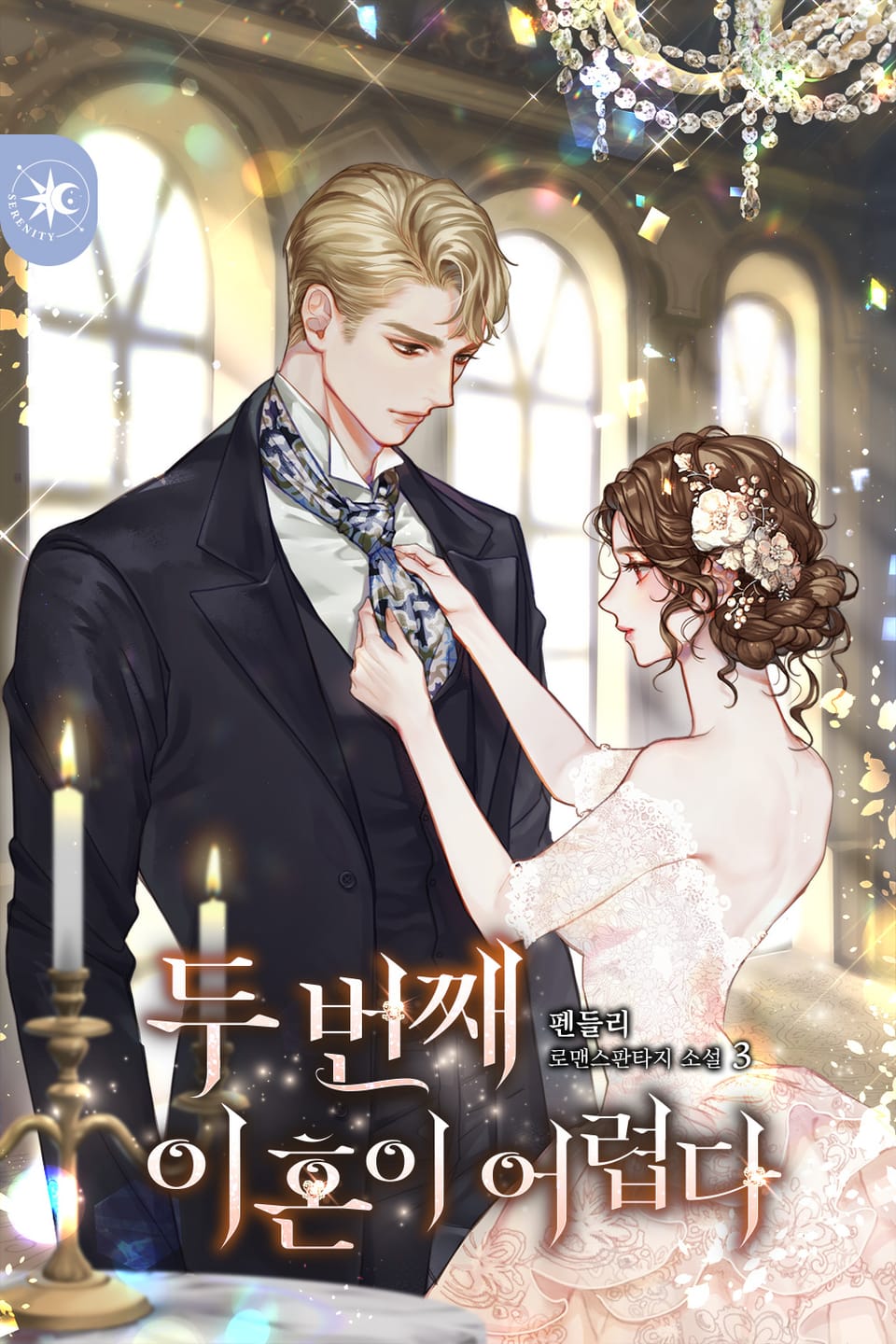 두 번째 이혼이 어렵다 3권