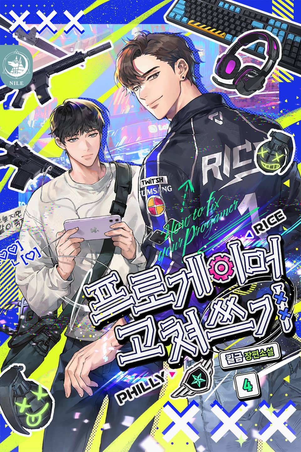 프로게이머 고쳐쓰기 4권