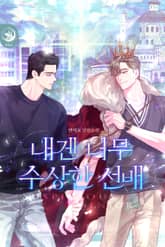 내겐 너무 수상한 선배 표지 이미지
