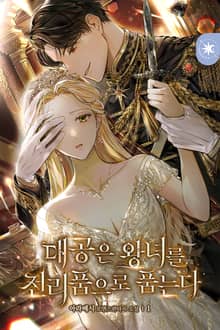 대공은 왕녀를 전리품으로 품는다