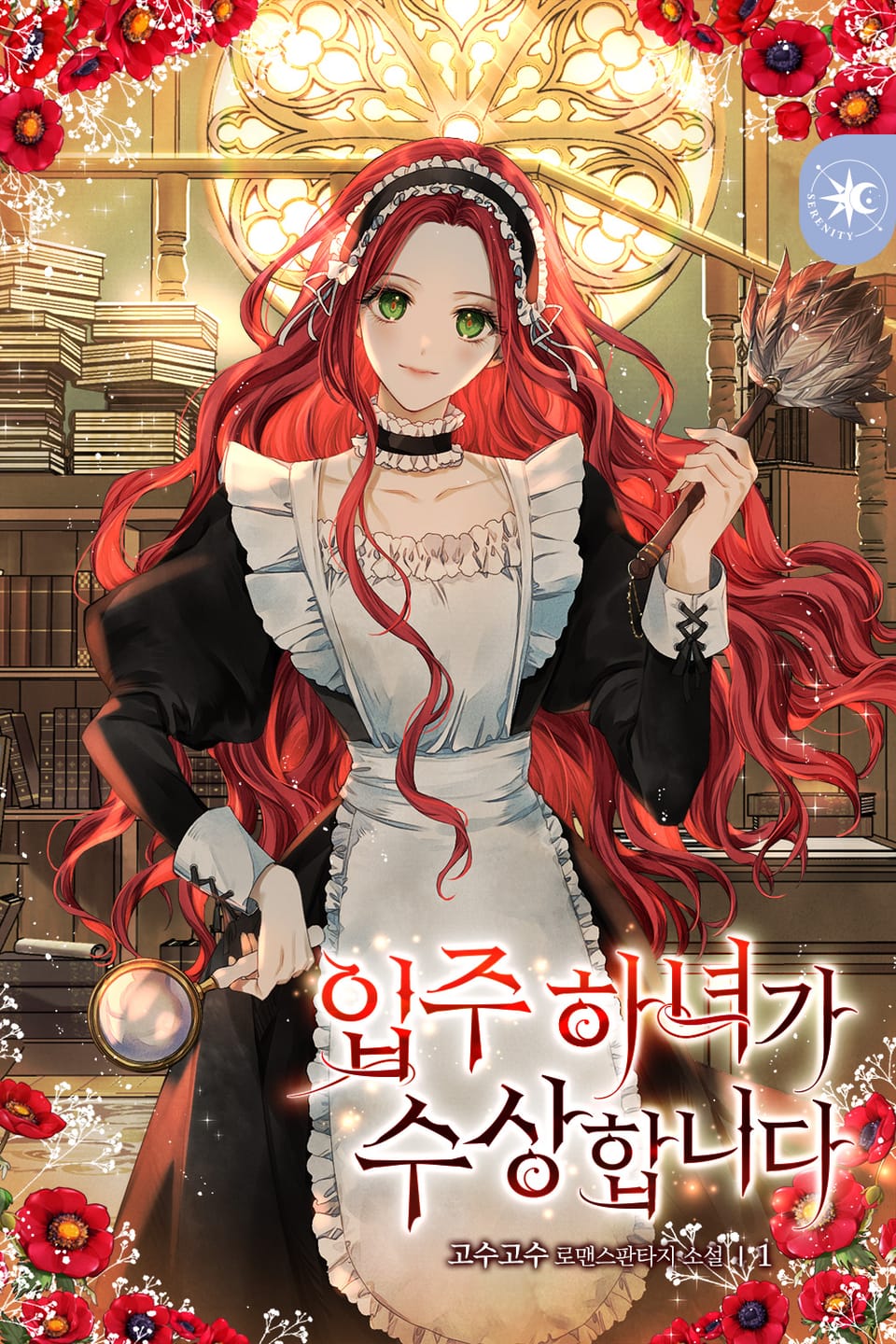 입주 하녀가 수상합니다 1권