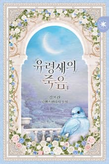 유령새의 죽음
