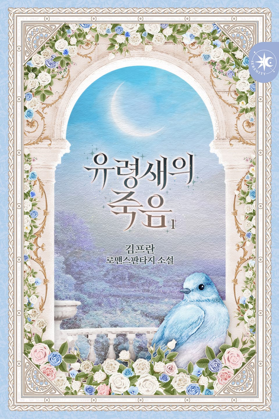 유령새의 죽음 1권